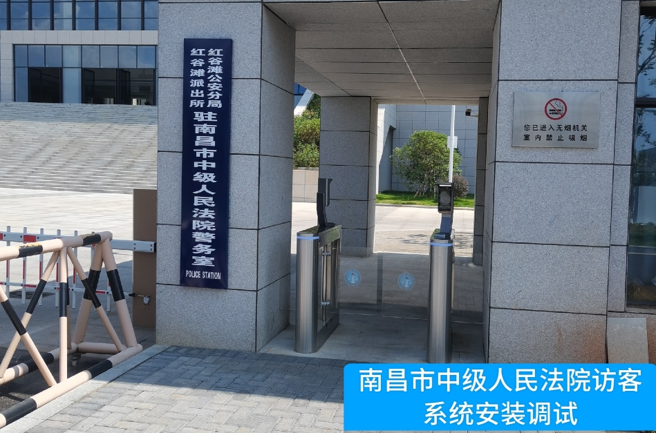 南昌市中级人民法院部署yl6809永利官网访客管理系统，提升法院安全管理与服务水